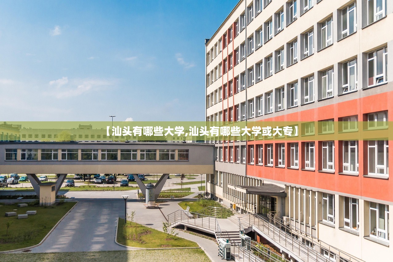 【汕头有哪些大学,汕头有哪些大学或大专】