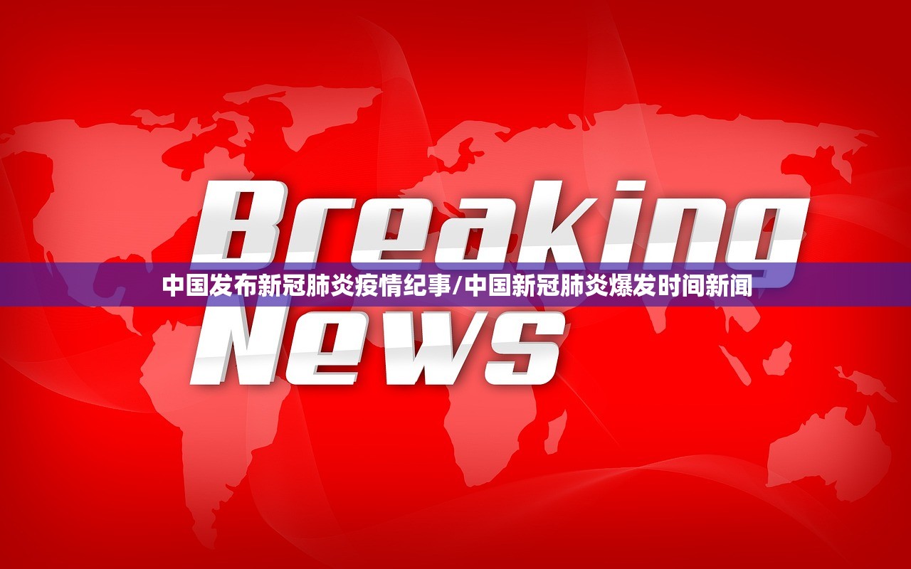 中国发布新冠肺炎疫情纪事/中国新冠肺炎爆发时间新闻