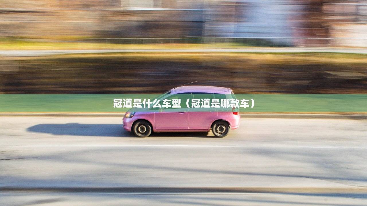 冠道是什么车型（冠道是哪款车）