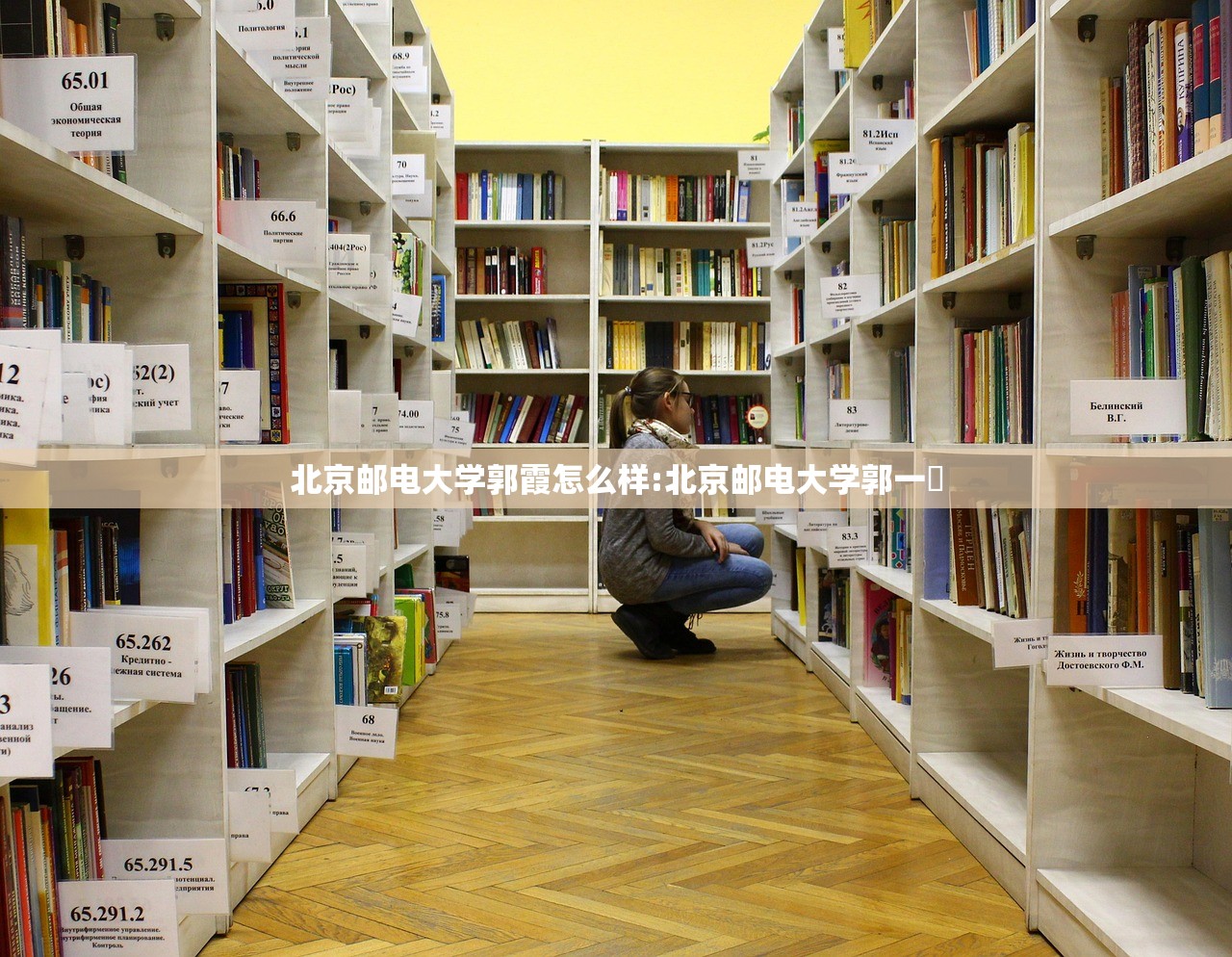 北京邮电大学郭霞怎么样:北京邮电大学郭一珺