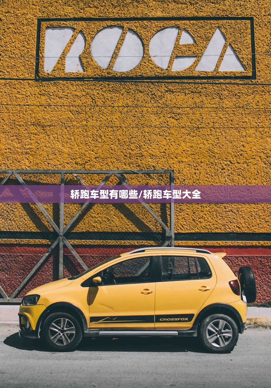 轿跑车型有哪些/轿跑车型大全