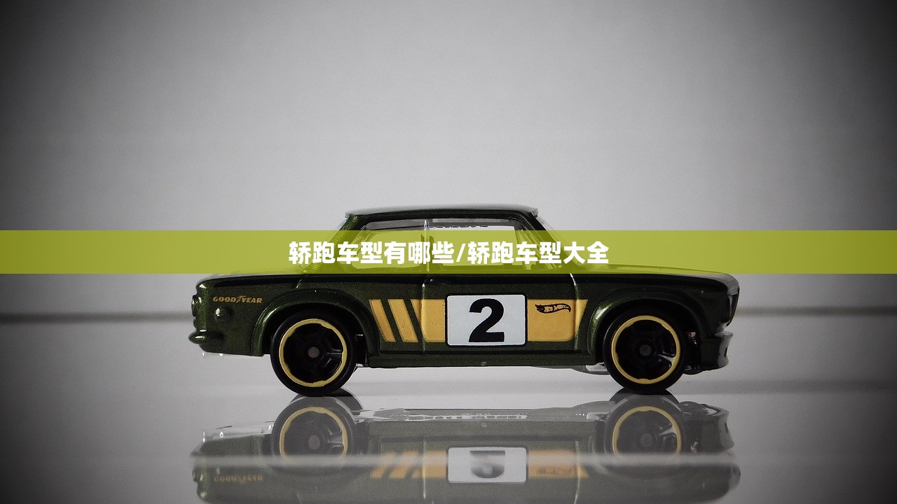 轿跑车型有哪些/轿跑车型大全