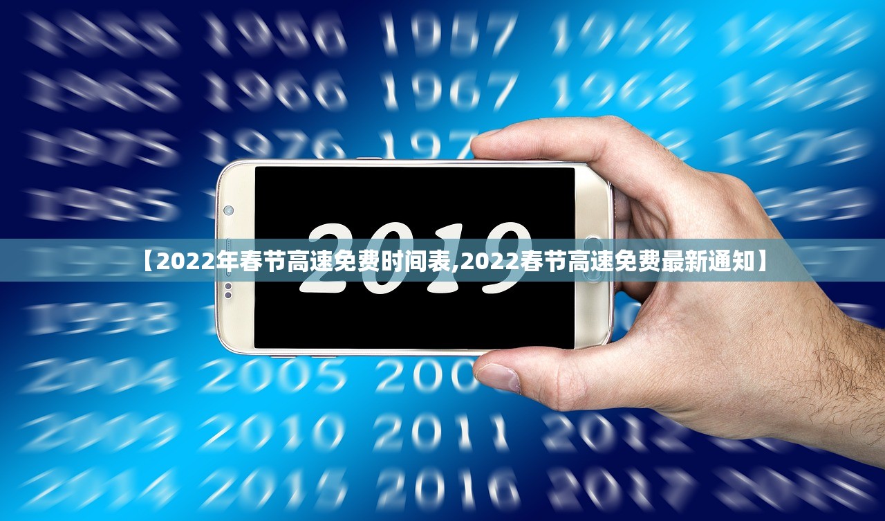 【2022年春节高速免费时间表,2022春节高速免费最新通知】