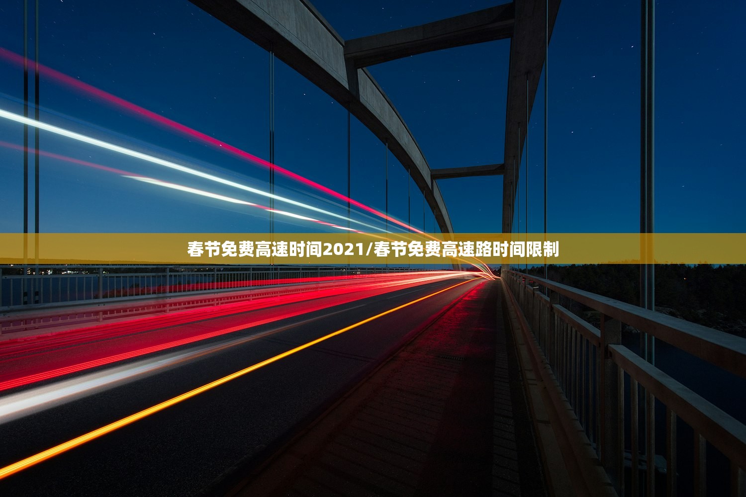 春节免费高速时间2021/春节免费高速路时间限制