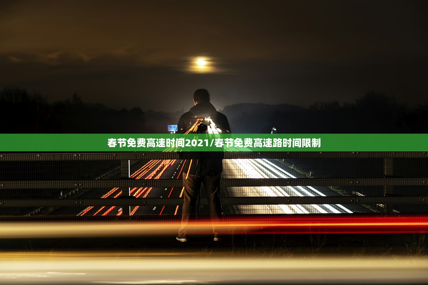 春节免费高速时间2021/春节免费高速路时间限制