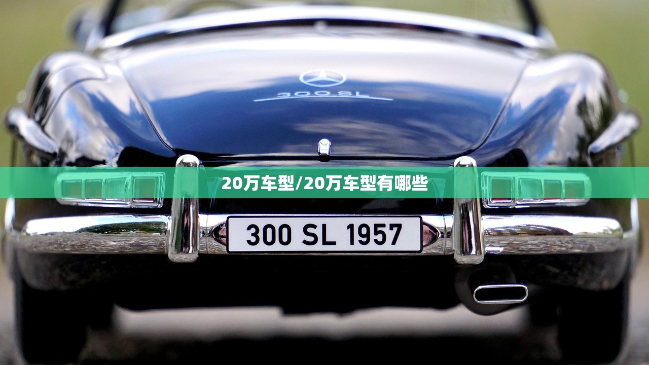 20万车型/20万车型有哪些