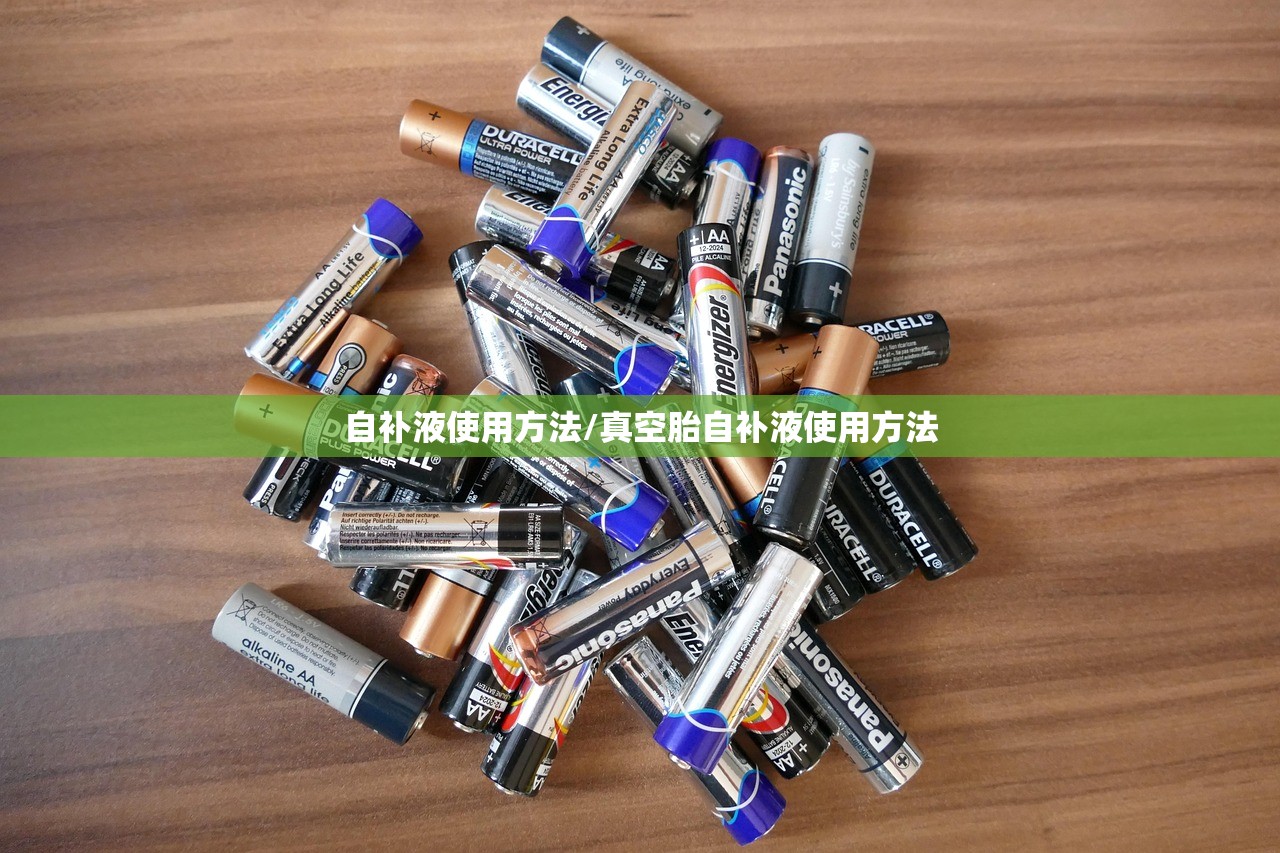 自补液使用方法/真空胎自补液使用方法