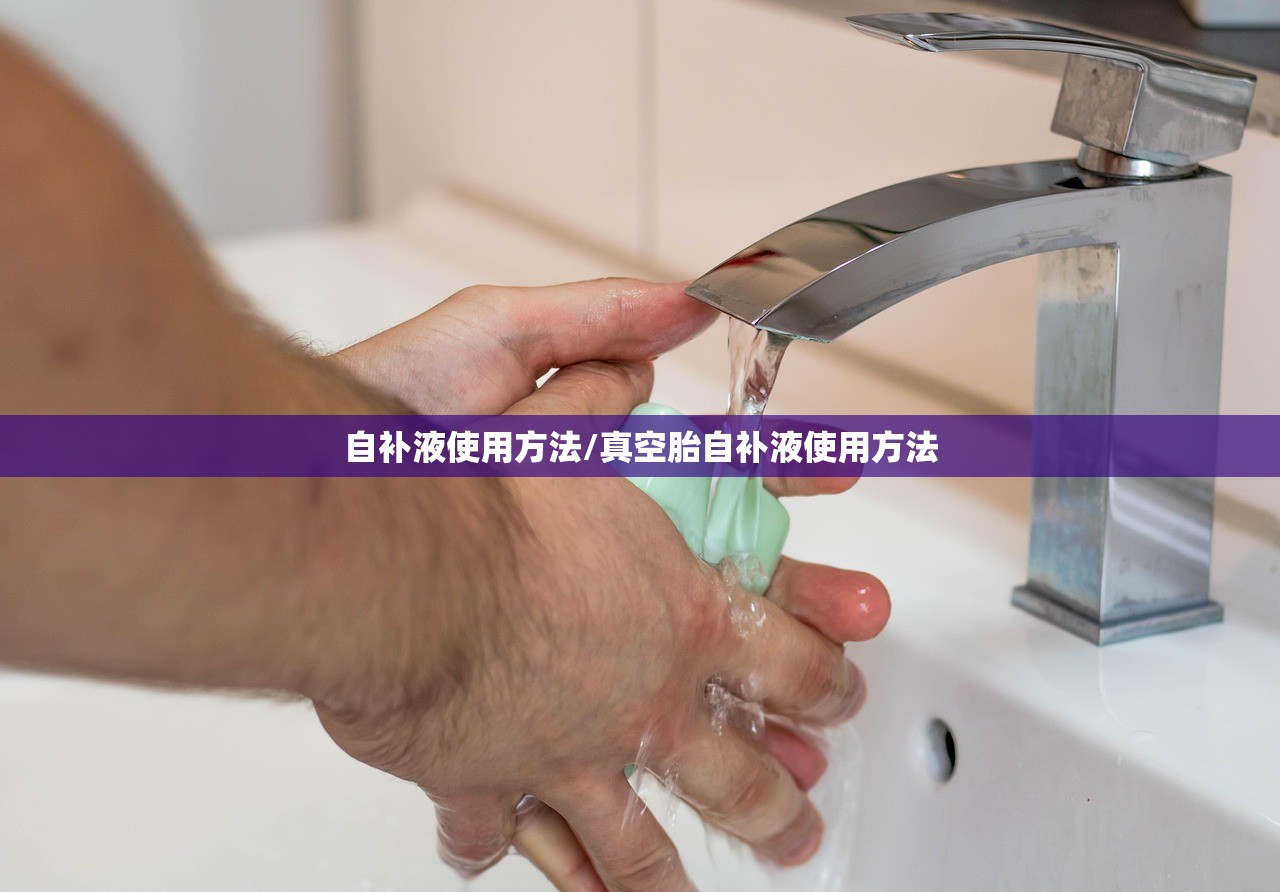 自补液使用方法/真空胎自补液使用方法
