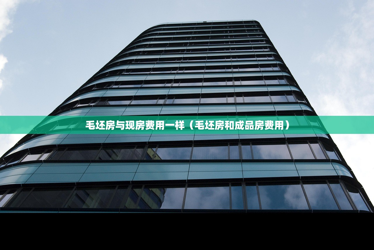 毛坯房与现房费用一样（毛坯房和成品房费用）