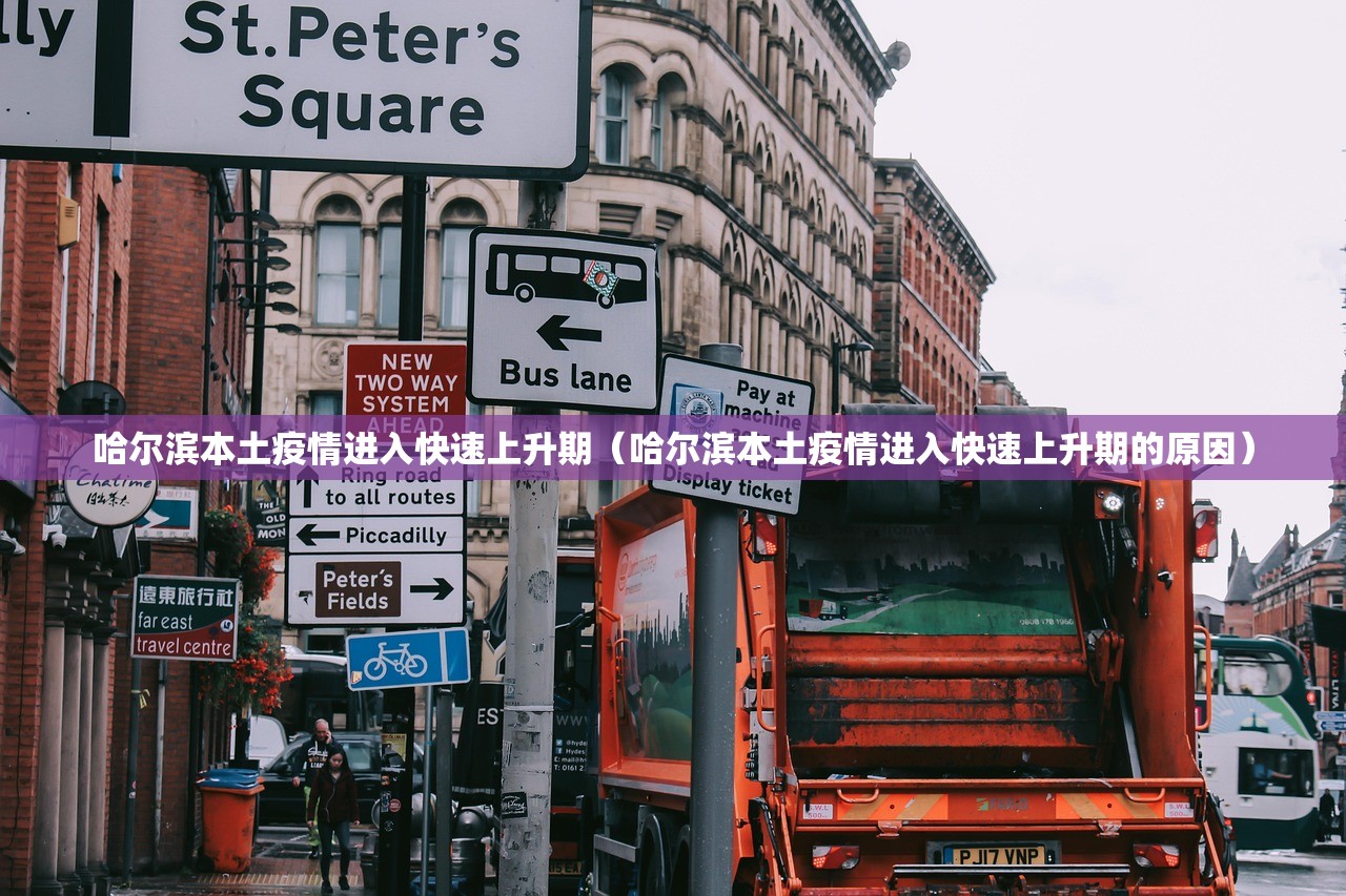哈尔滨本土疫情进入快速上升期（哈尔滨本土疫情进入快速上升期的原因）