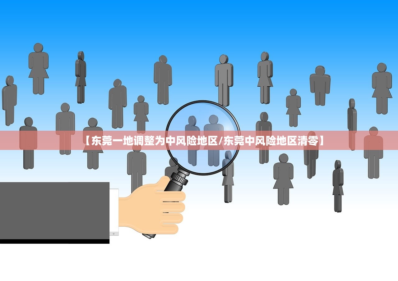 【东莞一地调整为中风险地区/东莞中风险地区清零】