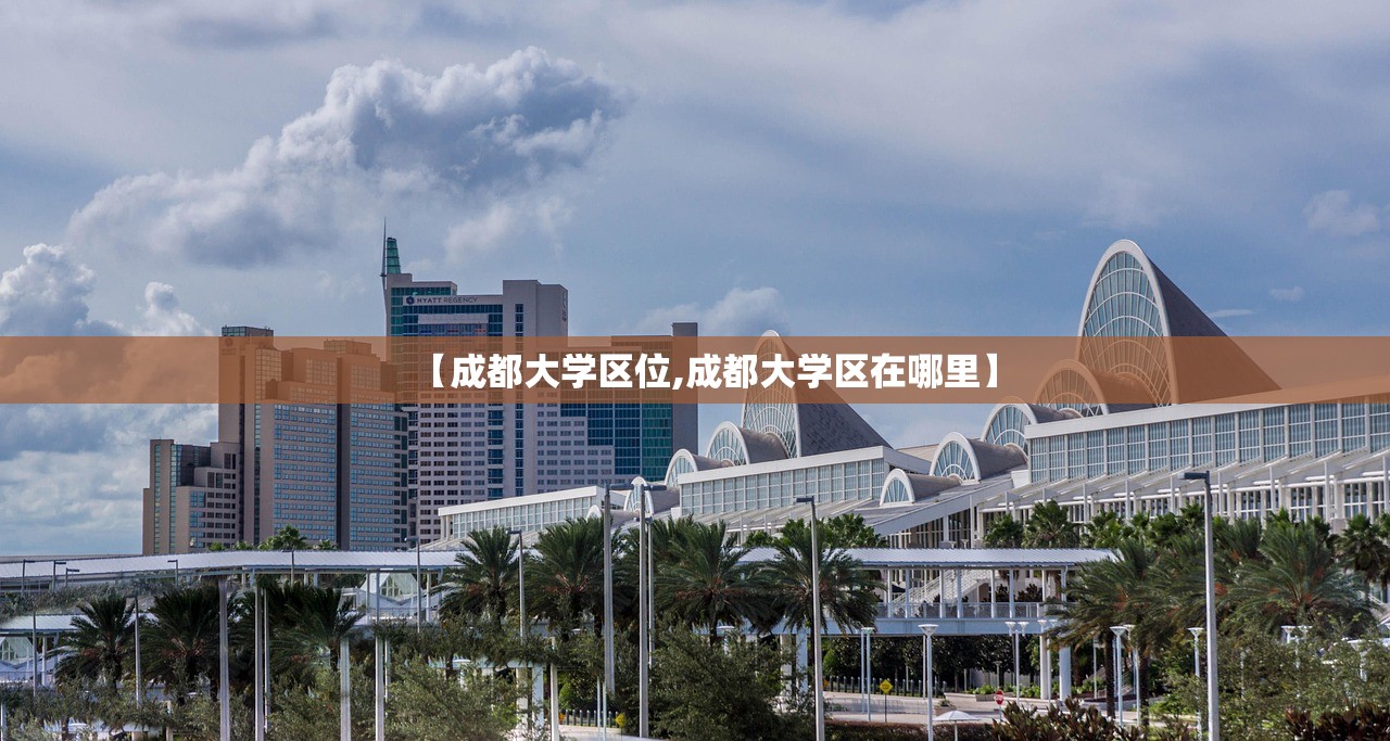 【成都大学区位,成都大学区在哪里】