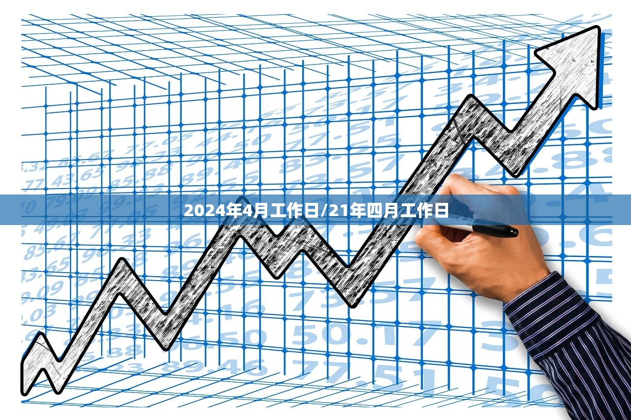 2024年4月工作日/21年四月工作日