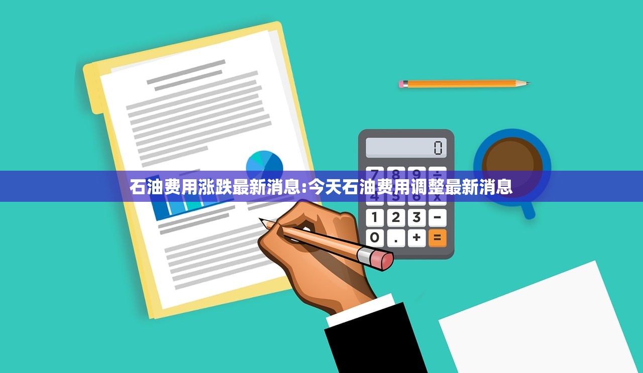 石油费用涨跌最新消息:今天石油费用调整最新消息