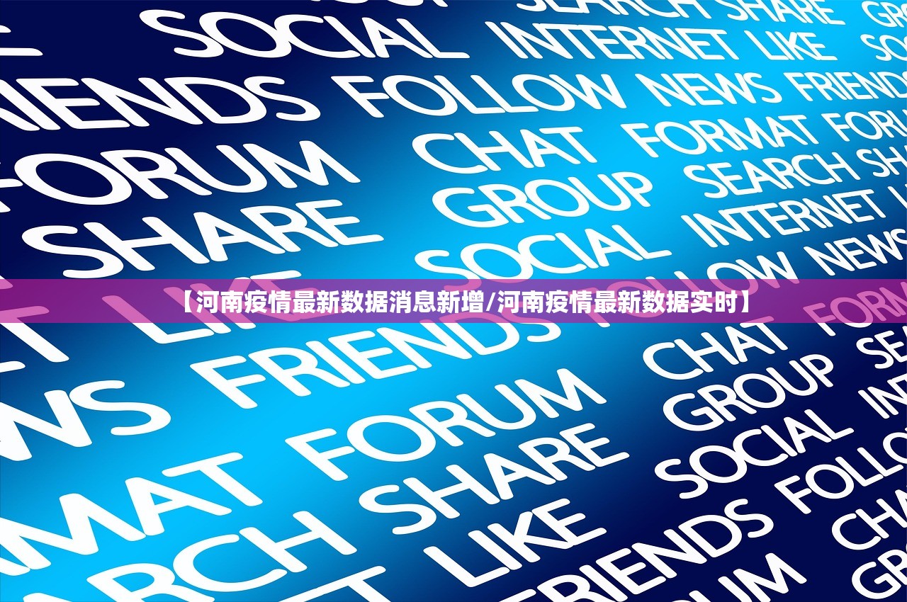 【河南疫情最新数据消息新增/河南疫情最新数据实时】