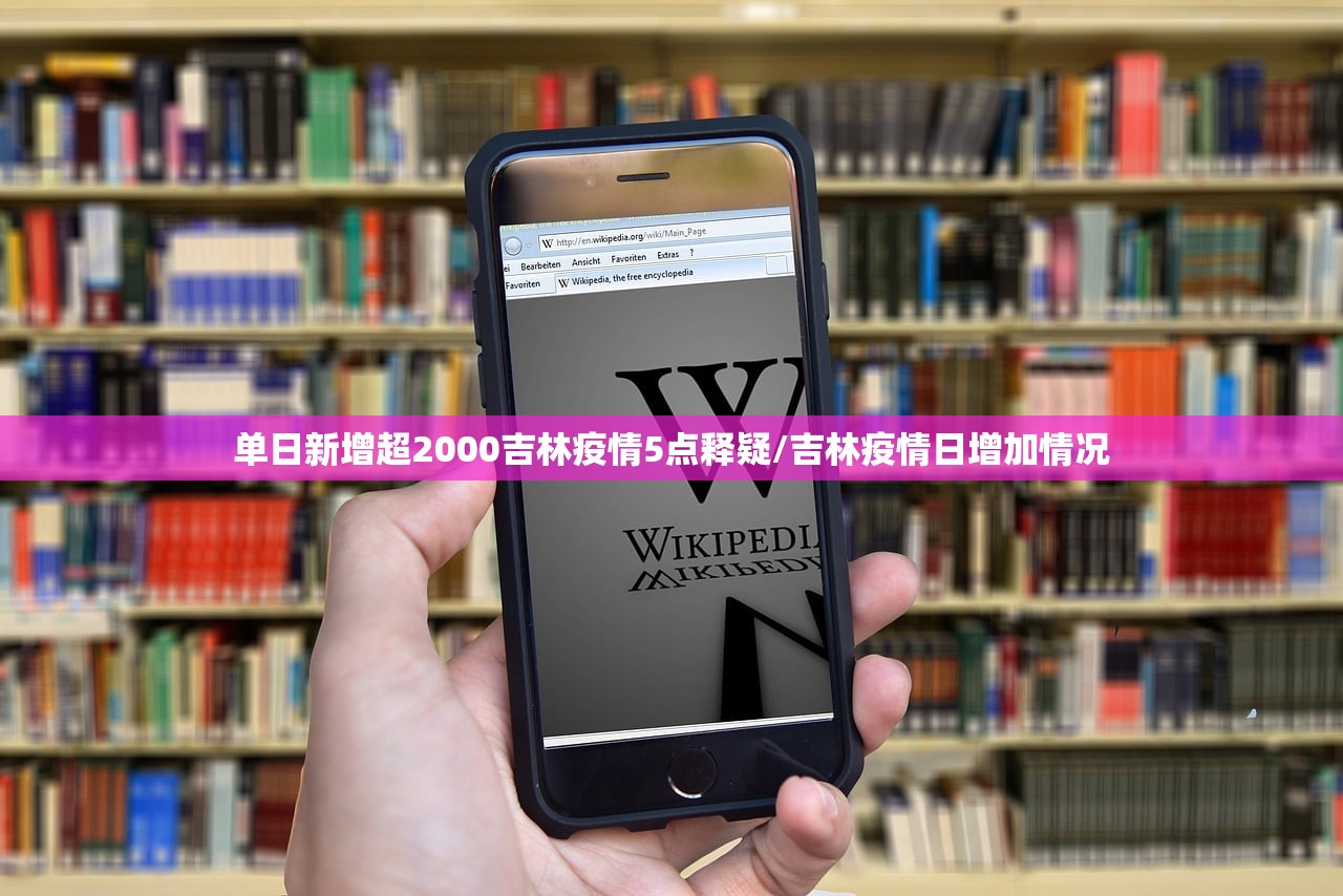 单日新增超2000吉林疫情5点释疑/吉林疫情日增加情况