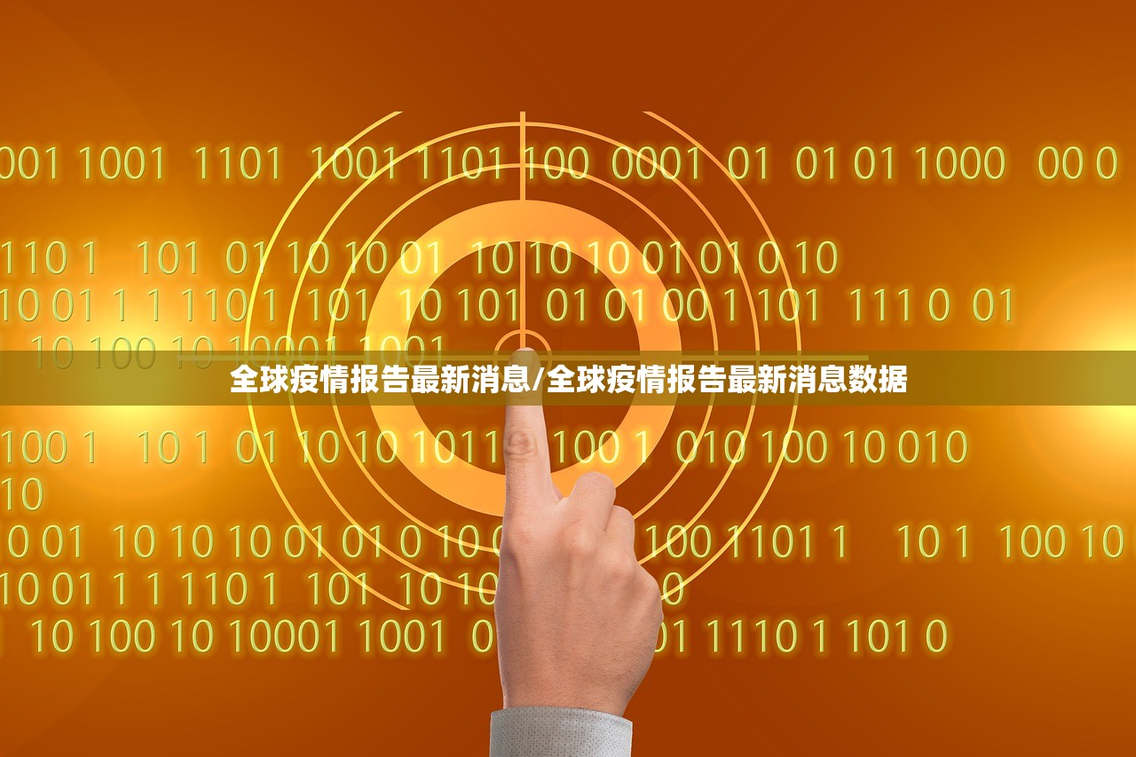 全球疫情报告最新消息/全球疫情报告最新消息数据