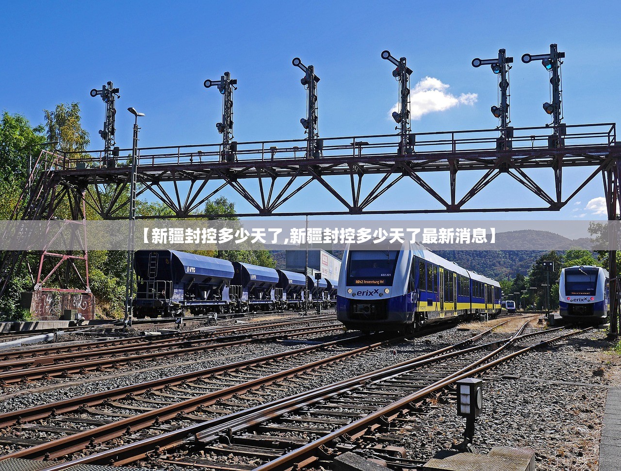 【新疆封控多少天了,新疆封控多少天了最新消息】