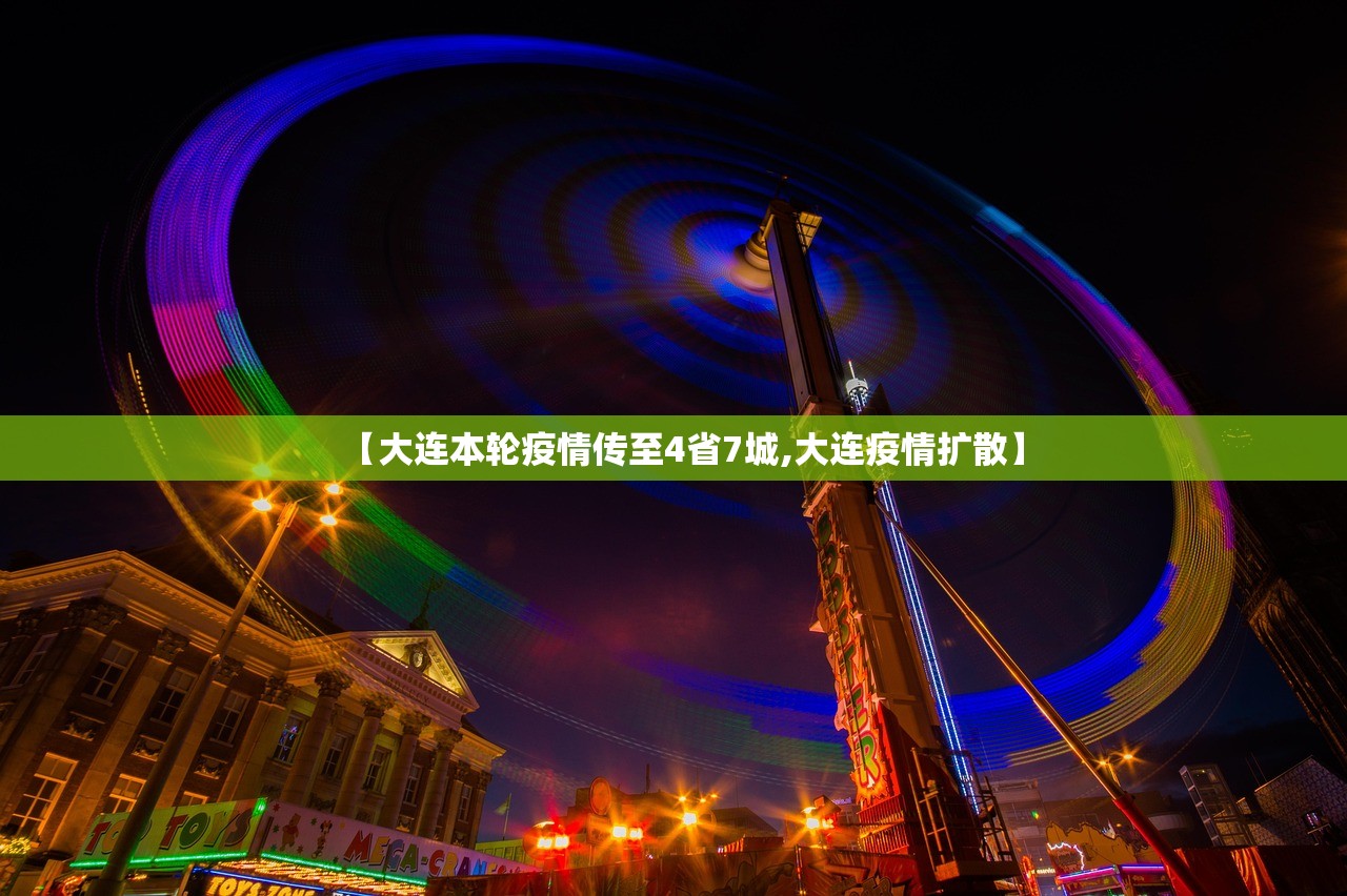 【大连本轮疫情传至4省7城,大连疫情扩散】