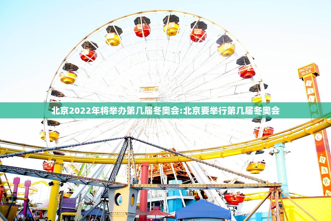 北京2022年将举办第几届冬奥会:北京要举行第几届冬奥会