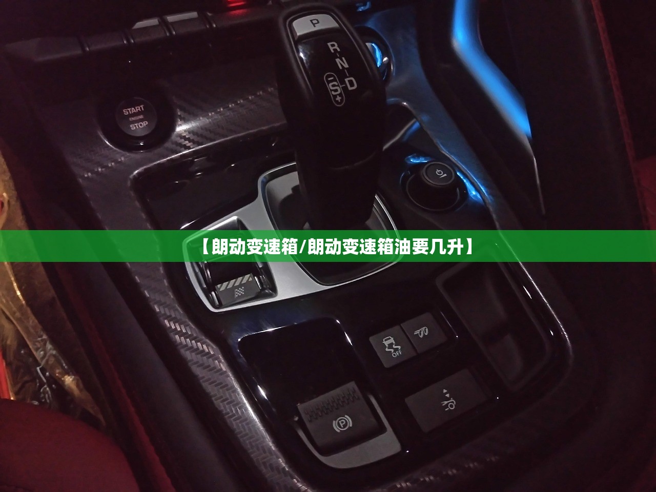 【朗动变速箱/朗动变速箱油要几升】
