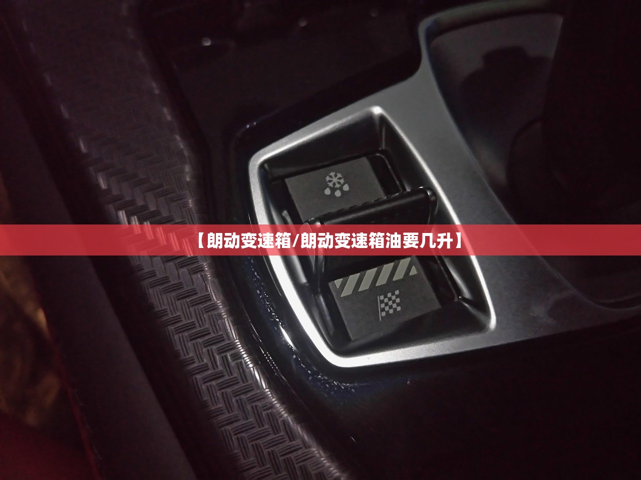 【朗动变速箱/朗动变速箱油要几升】
