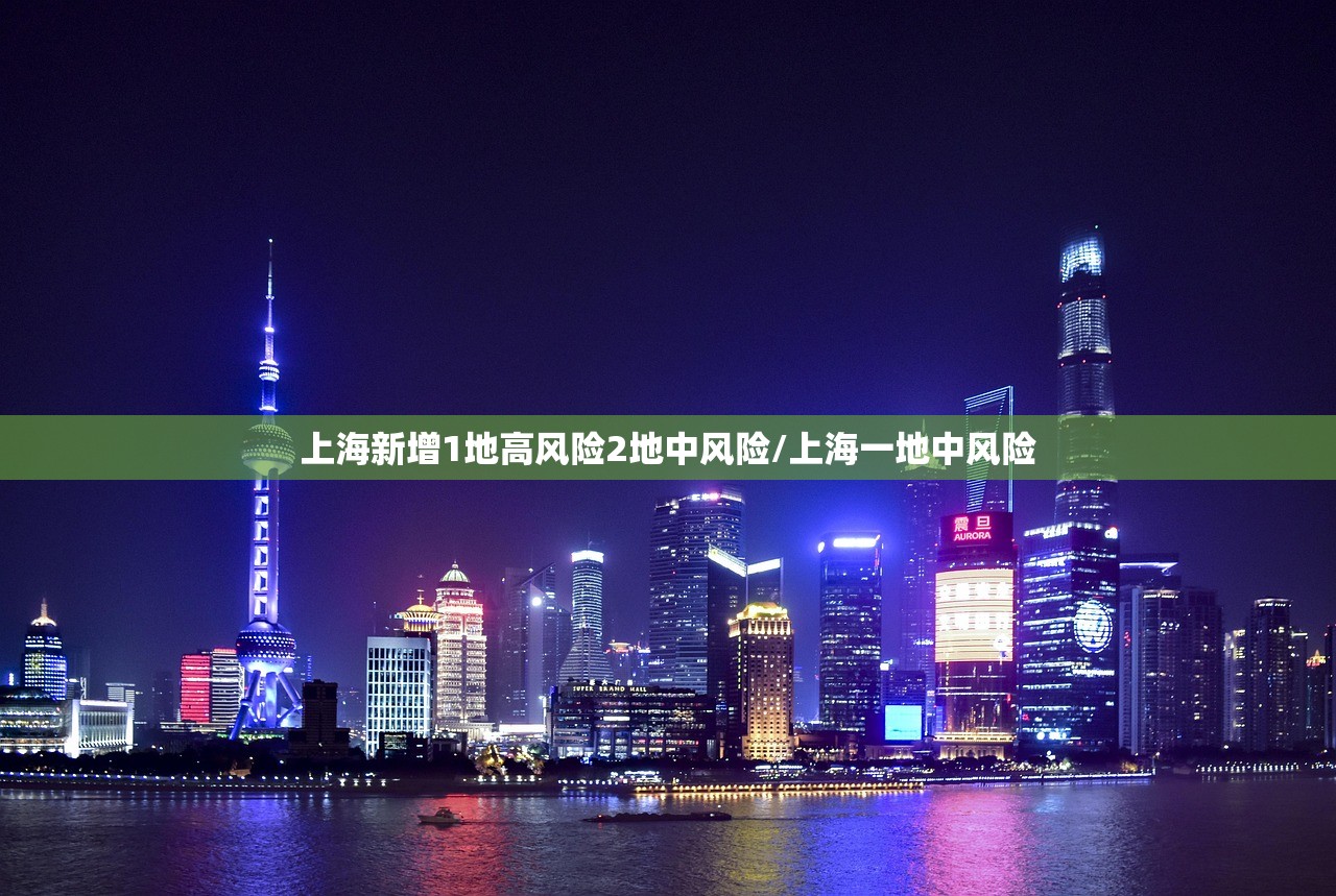上海新增1地高风险2地中风险/上海一地中风险