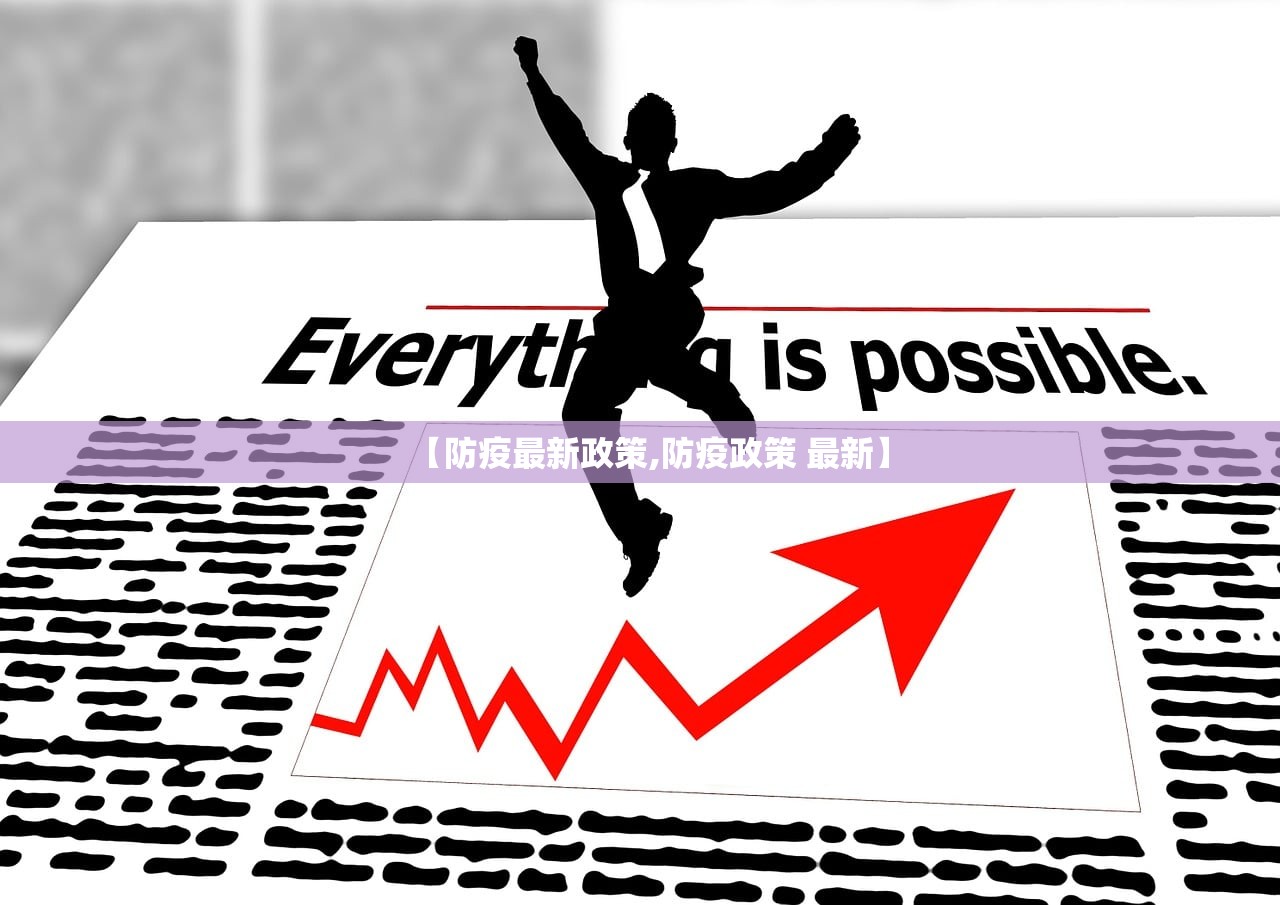 【防疫最新政策,防疫政策 最新】