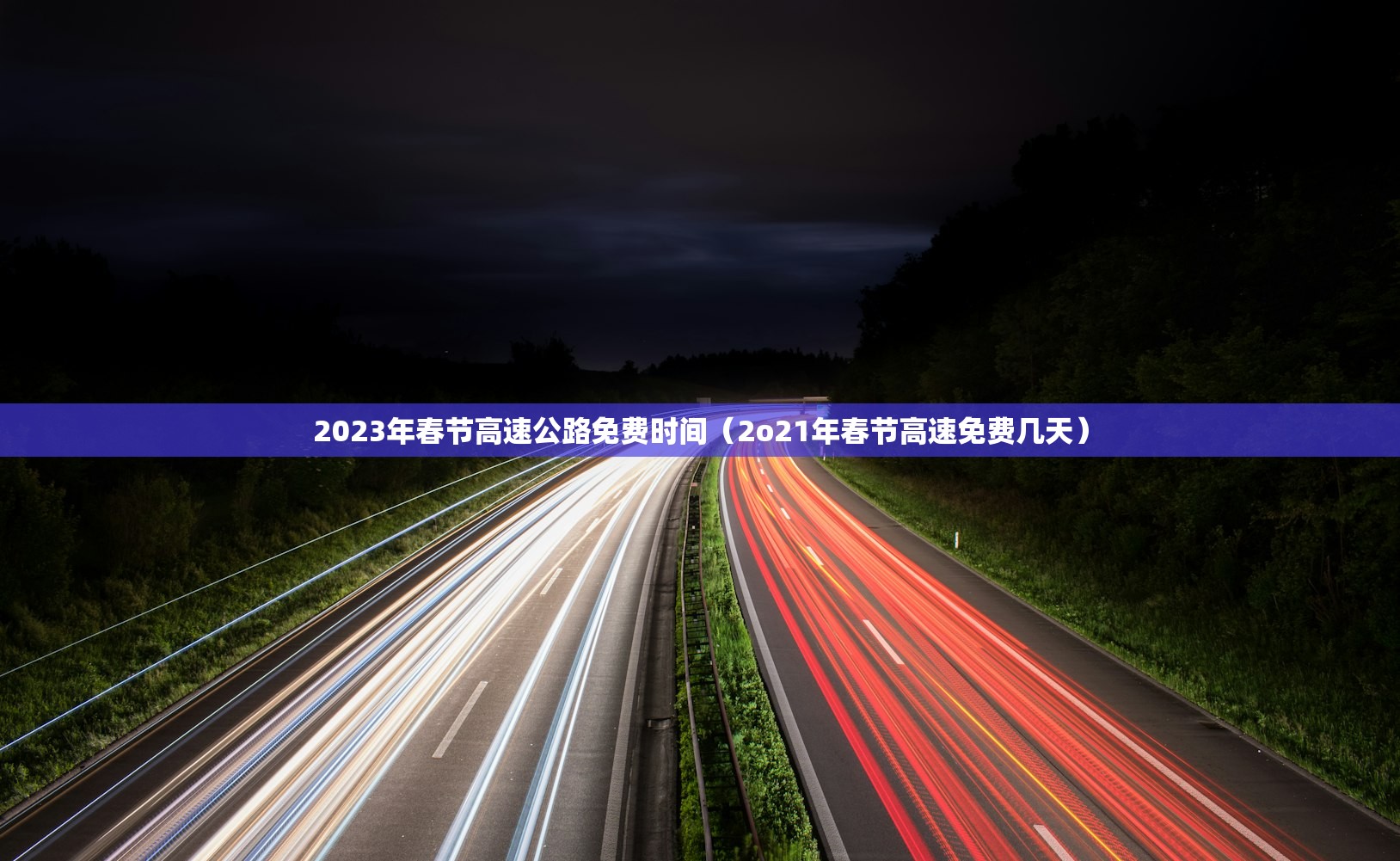 2023年春节高速公路免费时间（2o21年春节高速免费几天）