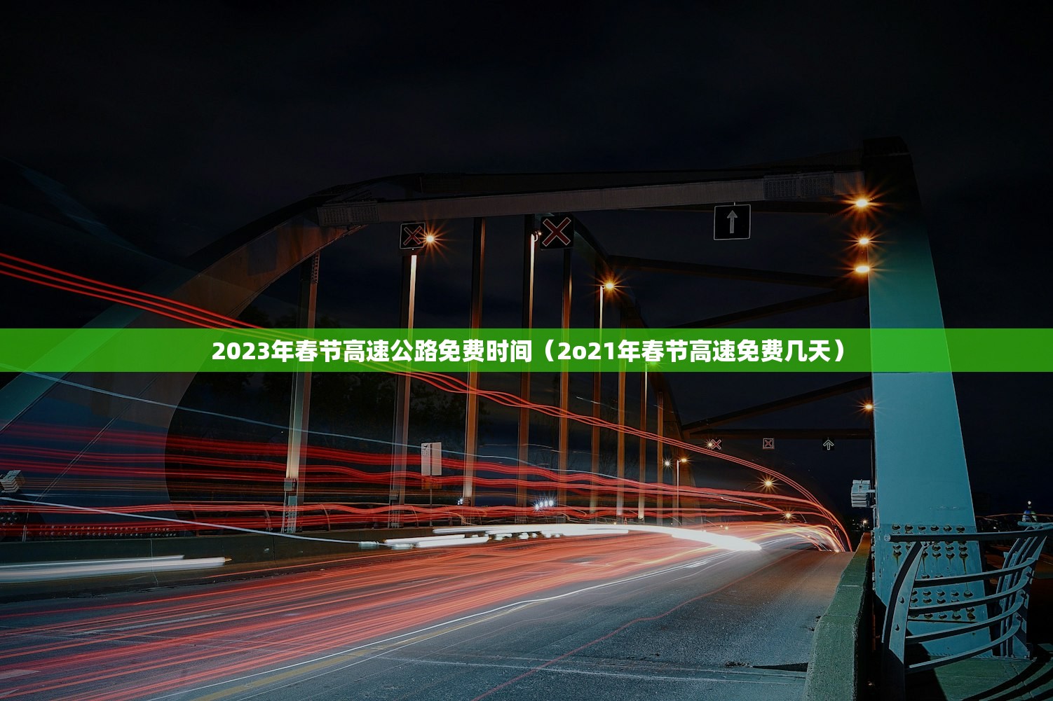 2023年春节高速公路免费时间（2o21年春节高速免费几天）