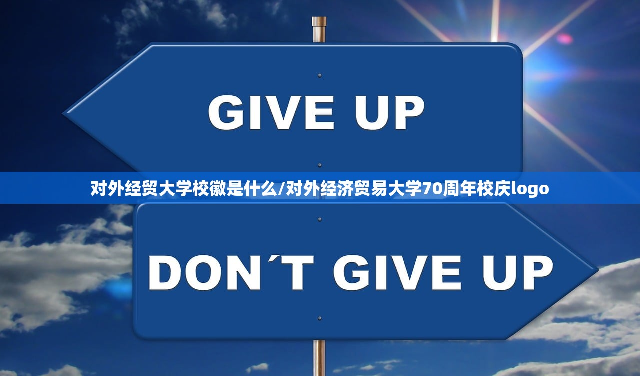 对外经贸大学校徽是什么/对外经济贸易大学70周年校庆logo