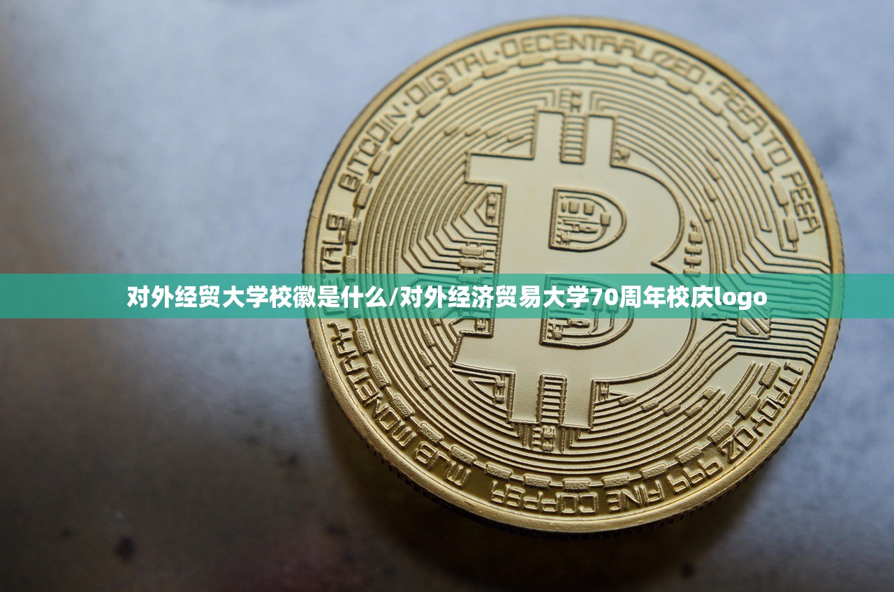 对外经贸大学校徽是什么/对外经济贸易大学70周年校庆logo