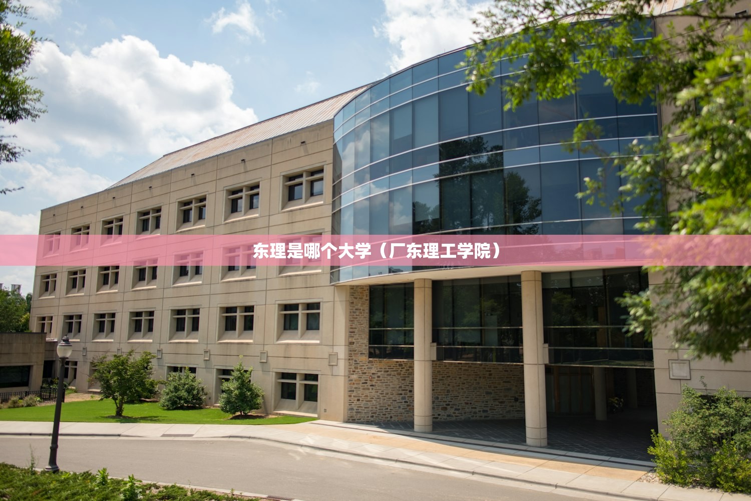 东理是哪个大学（厂东理工学院）