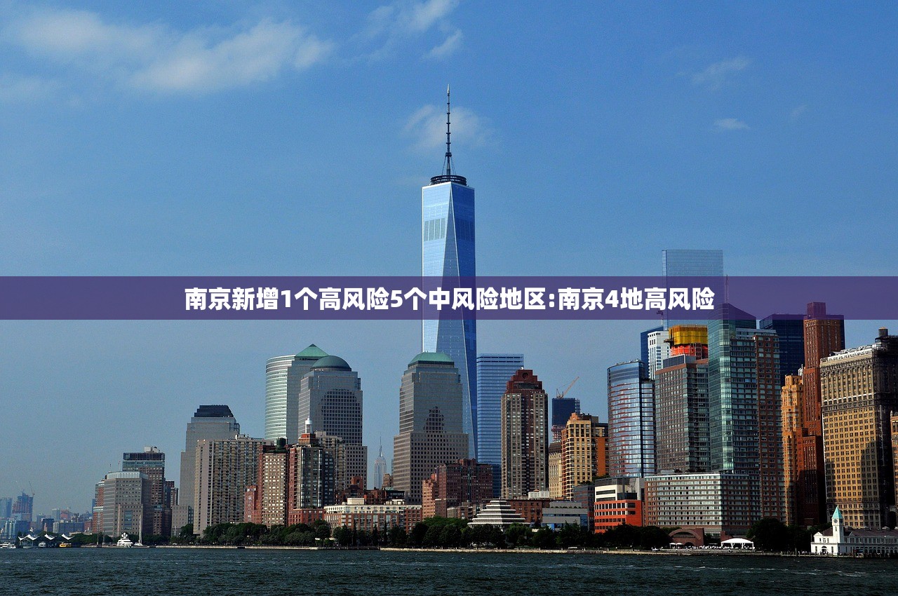 南京新增1个高风险5个中风险地区:南京4地高风险