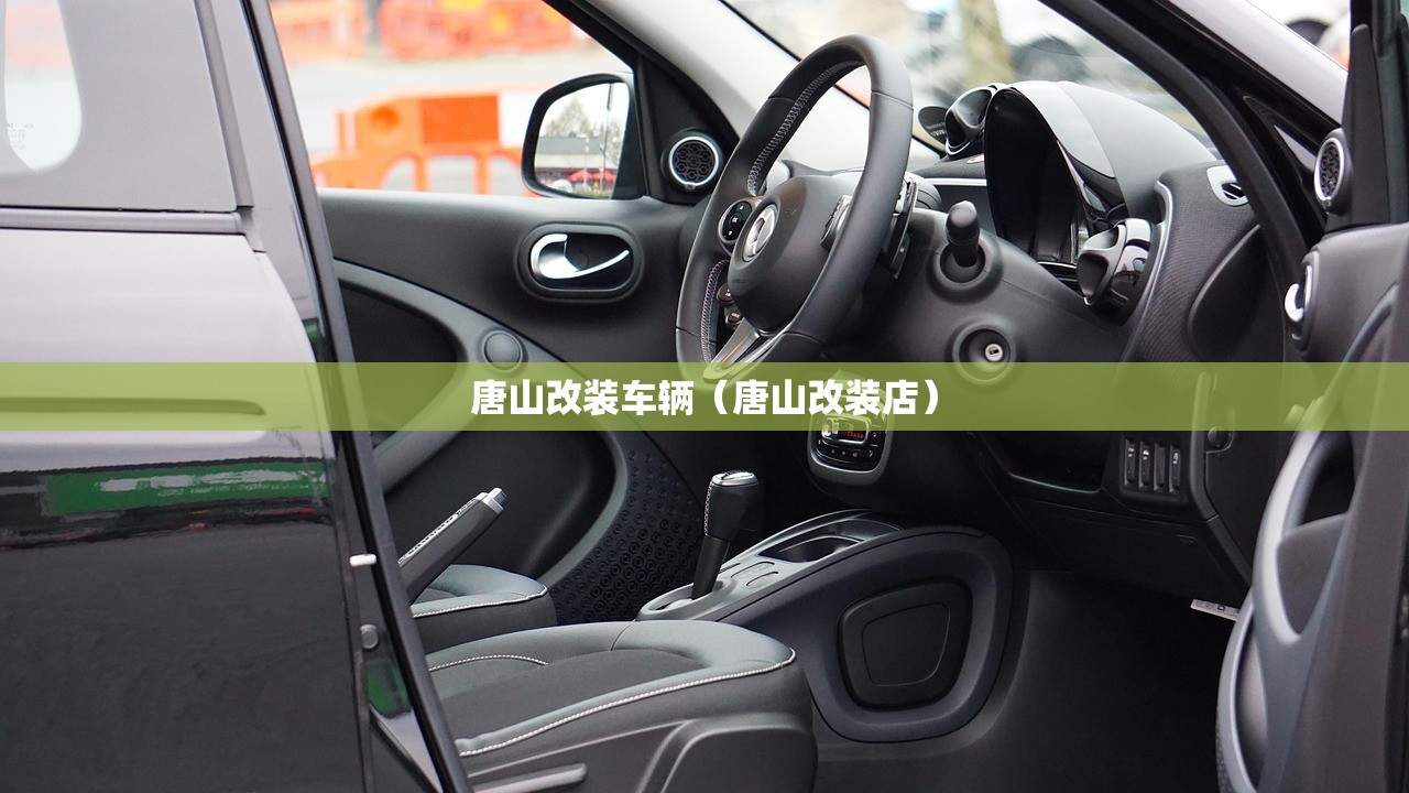 唐山改装车辆（唐山改装店）