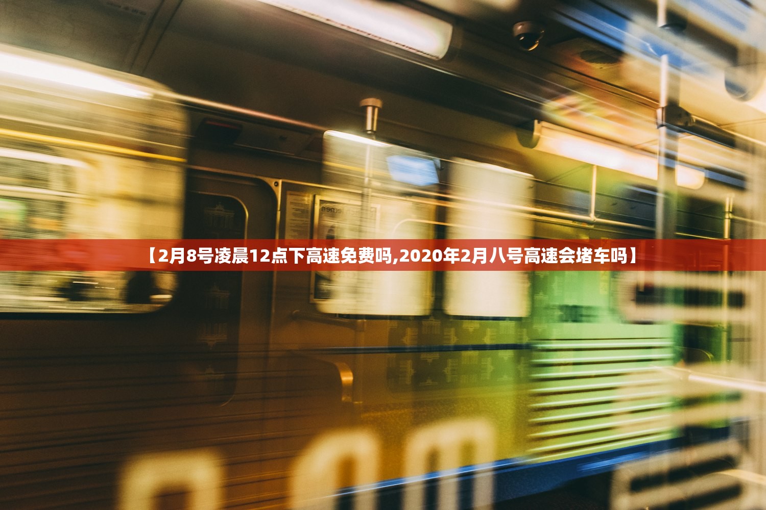【2月8号凌晨12点下高速免费吗,2020年2月八号高速会堵车吗】