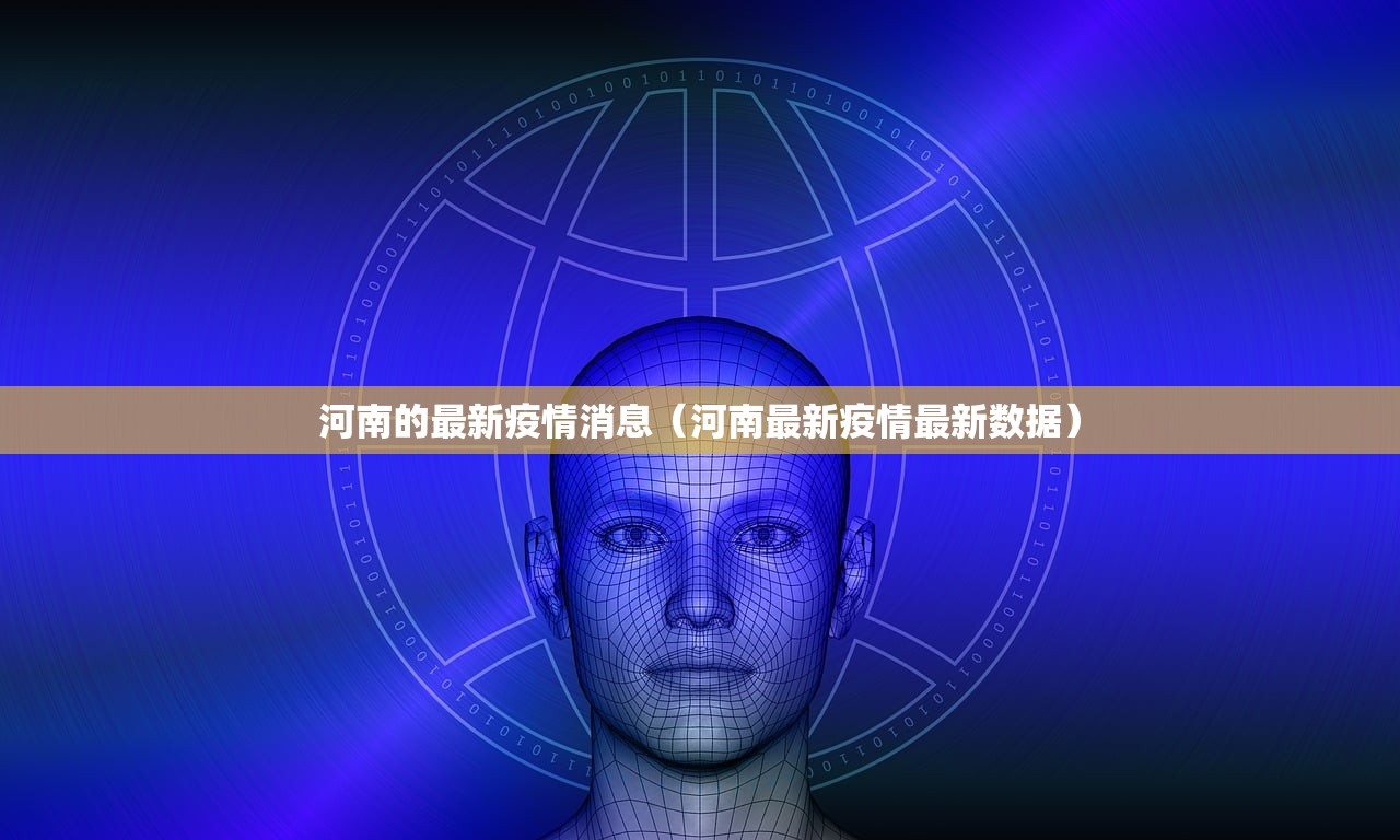 河南的最新疫情消息（河南最新疫情最新数据）