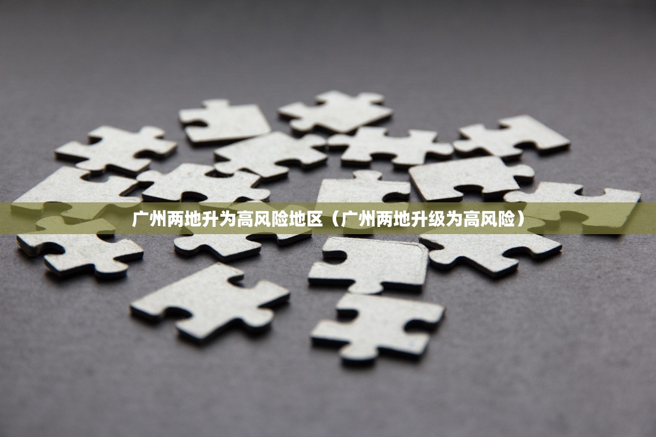 广州两地升为高风险地区（广州两地升级为高风险）