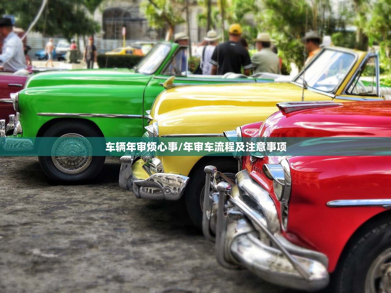 车辆年审烦心事/年审车流程及注意事项