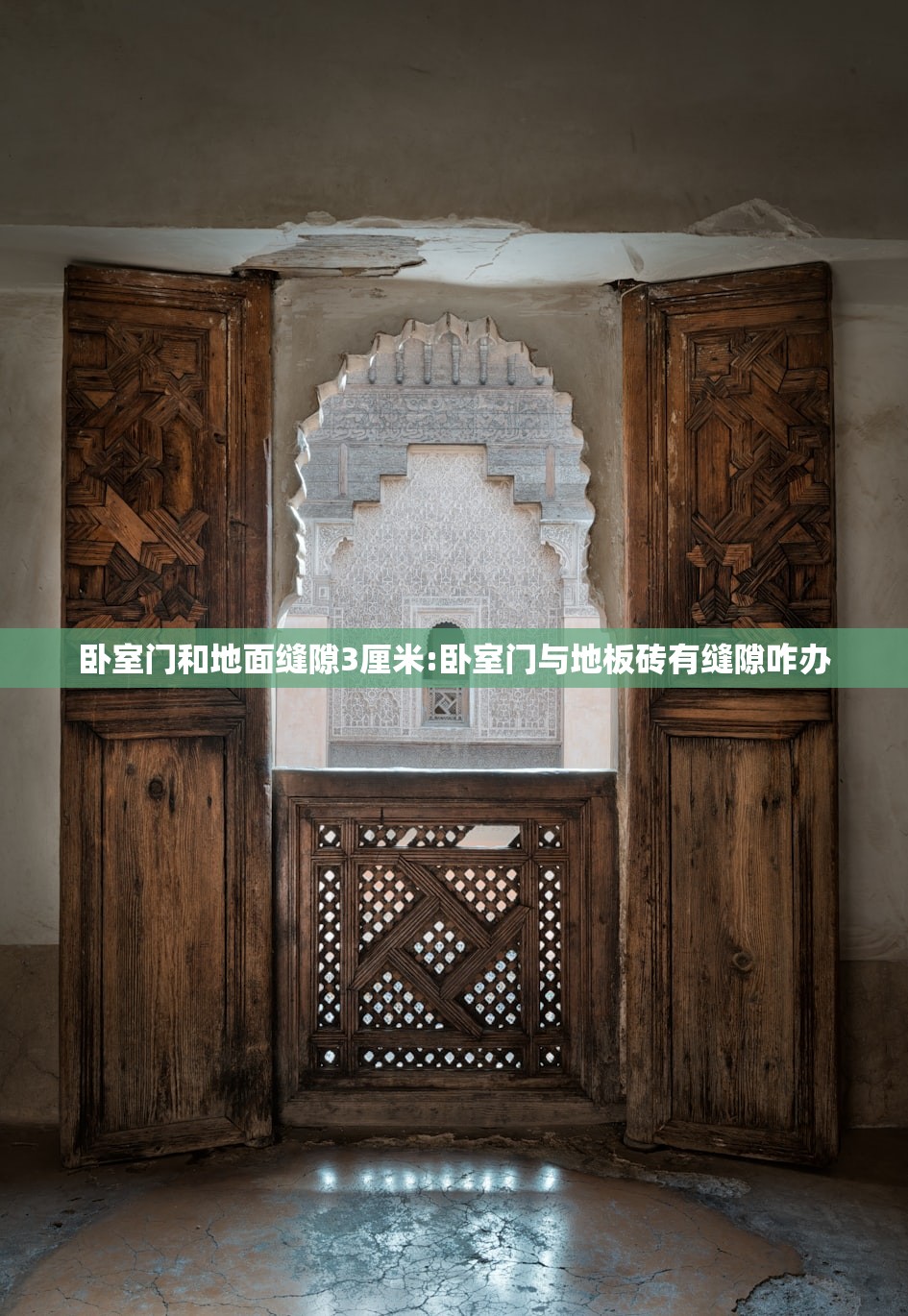 卧室门和地面缝隙3厘米:卧室门与地板砖有缝隙咋办