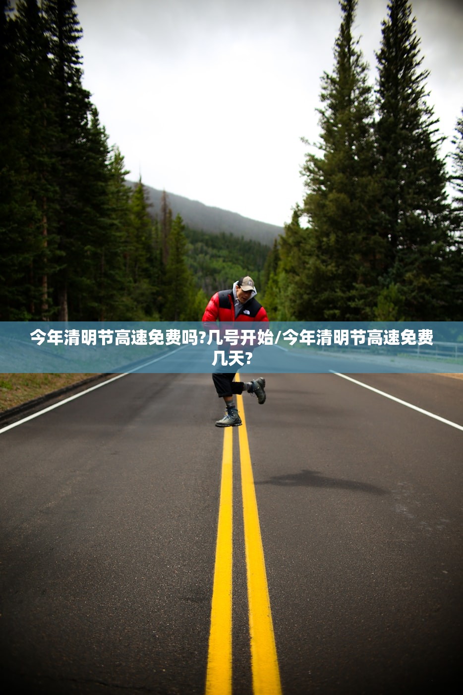 今年清明节高速免费吗?几号开始/今年清明节高速免费几天?