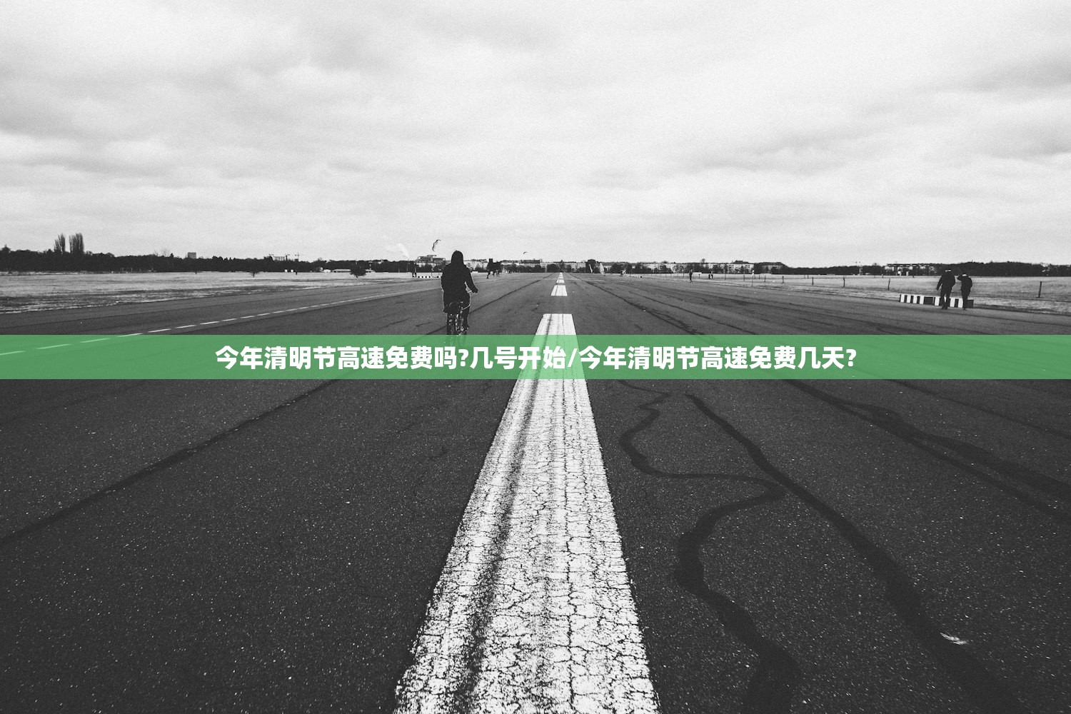 今年清明节高速免费吗?几号开始/今年清明节高速免费几天?