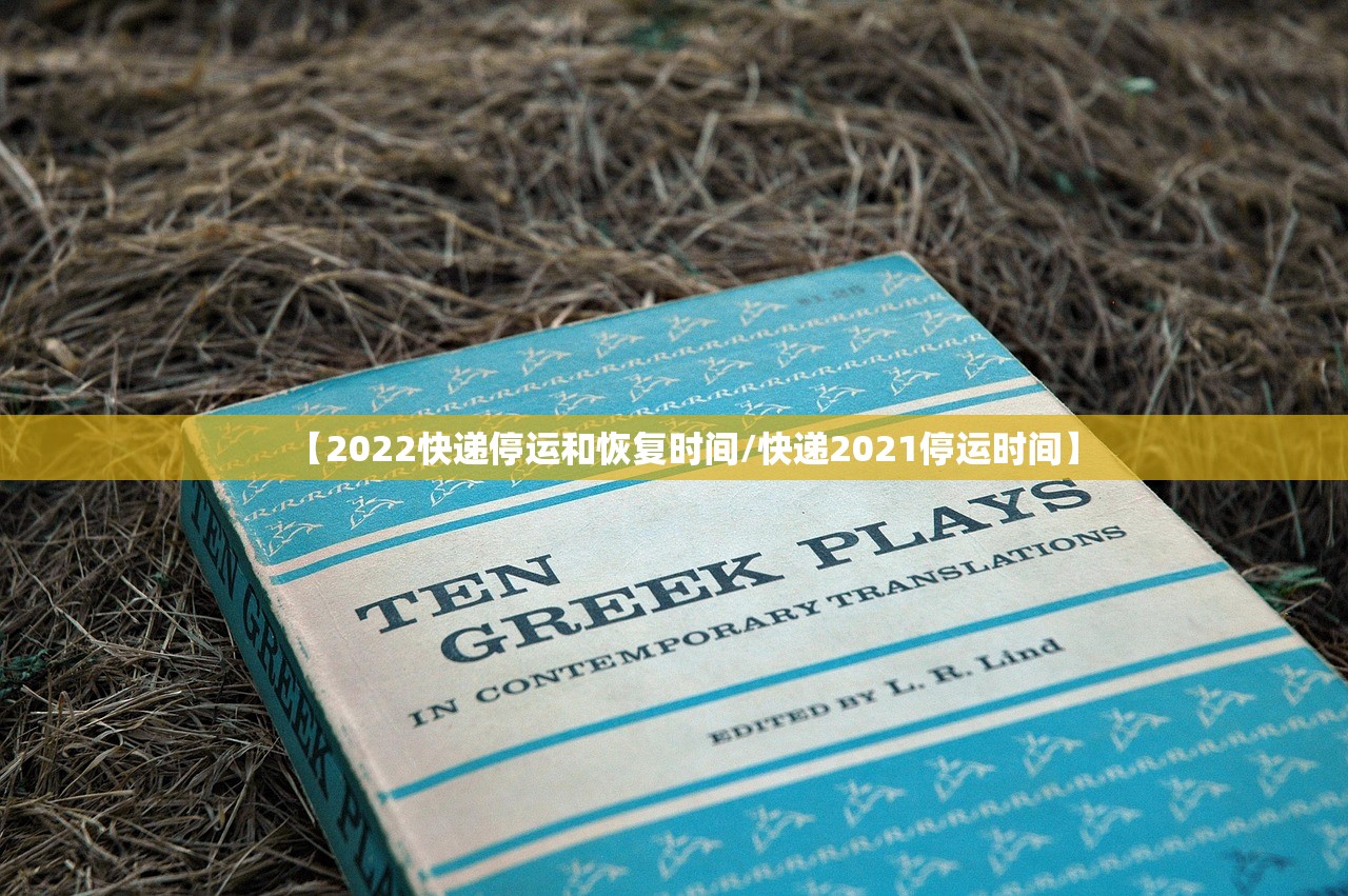 【2022快递停运和恢复时间/快递2021停运时间】
