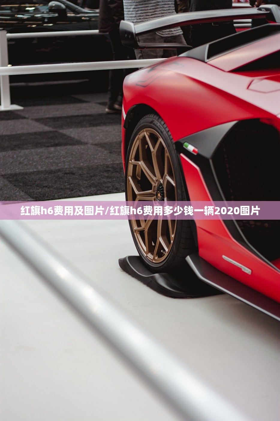 红旗h6费用及图片/红旗h6费用多少钱一辆2020图片