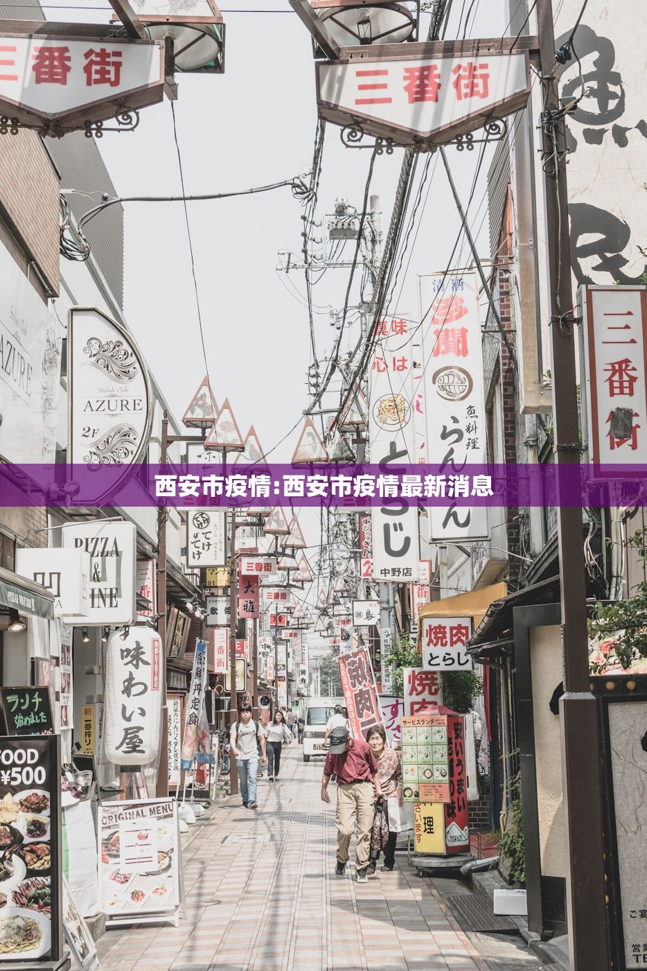 西安市疫情:西安市疫情最新消息