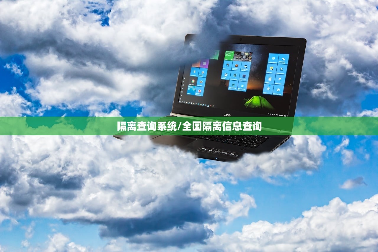 隔离查询系统/全国隔离信息查询