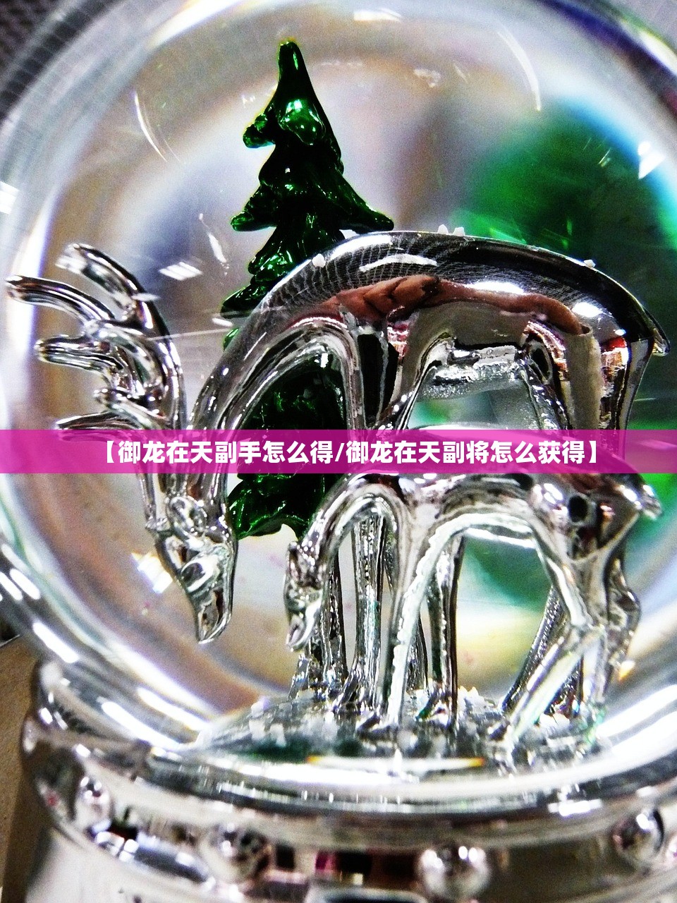 【御龙在天副手怎么得/御龙在天副将怎么获得】