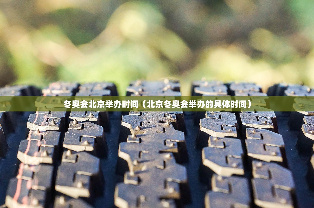 冬奥会北京举办时间（北京冬奥会举办的具体时间）