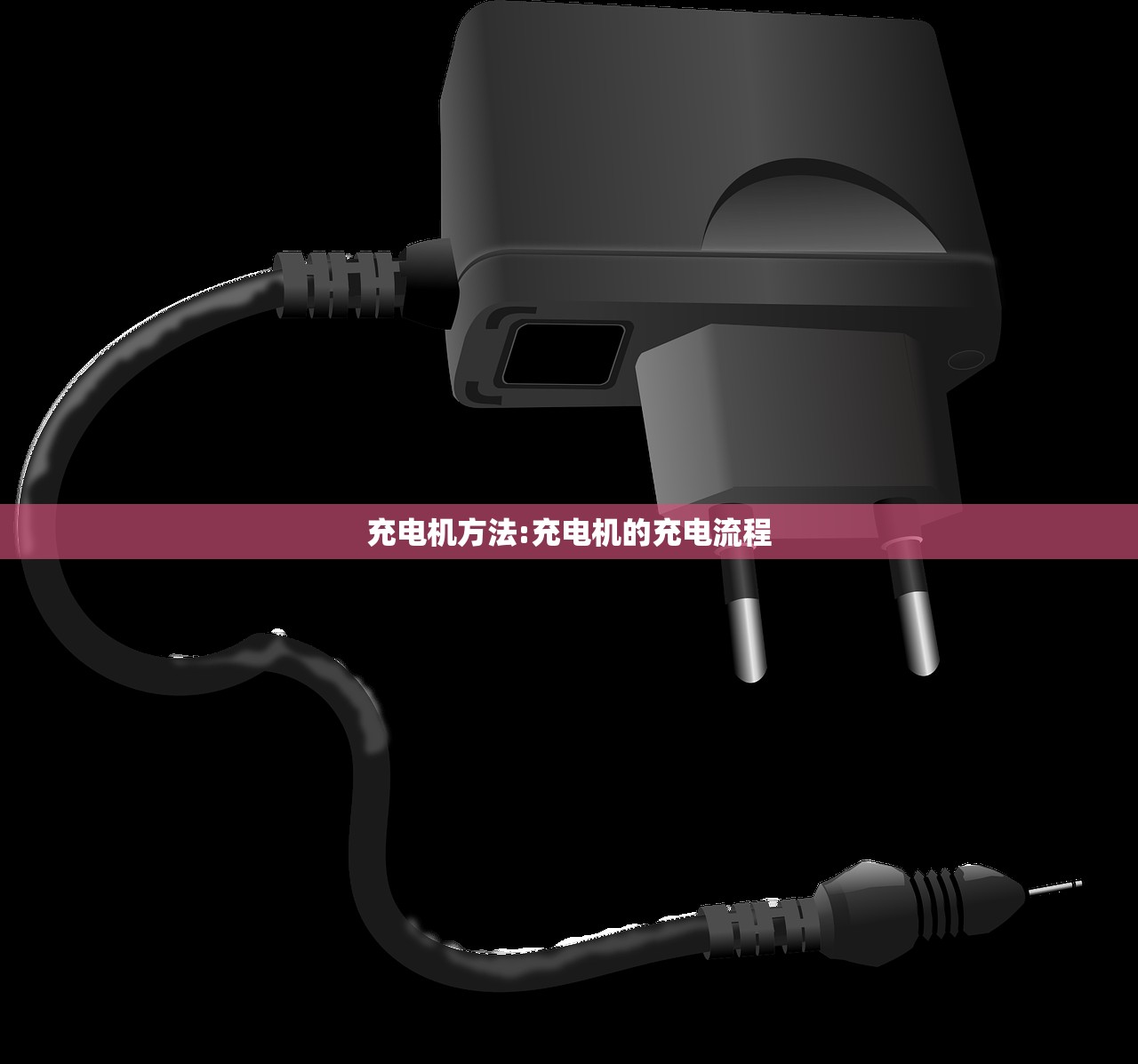 充电机方法:充电机的充电流程