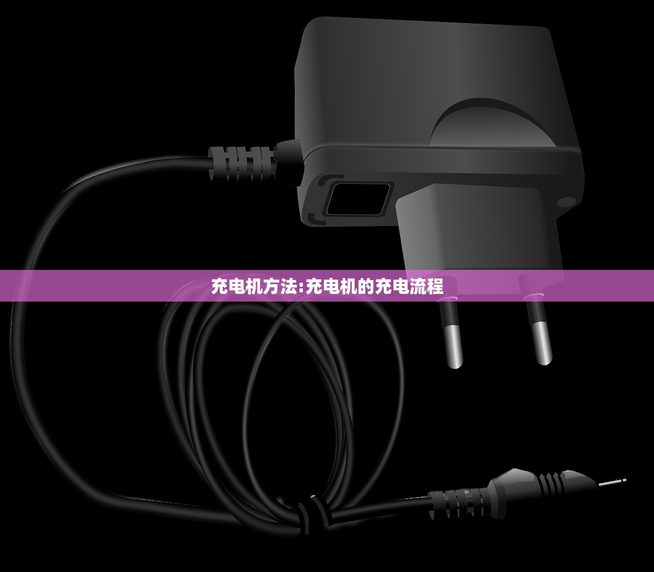 充电机方法:充电机的充电流程